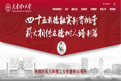 天津理工大學建校45周年紀念活動公告（第二號）